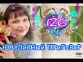 ЮВеЛиРНый ПРиГоВоР🌟126 ВыПуСК🌟СеРеБРо РоСии💎АЛьКоР💍ЮВеЛиРНые ТРаДиЦЦии💎ПеРаСКеВа🌟Ди АРС💍925💎