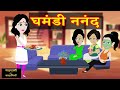 Ghamandi Nanand | घमंडी ननंद | Saas-Bahu | Moral Story | Hindi Kahani | Fake Pride