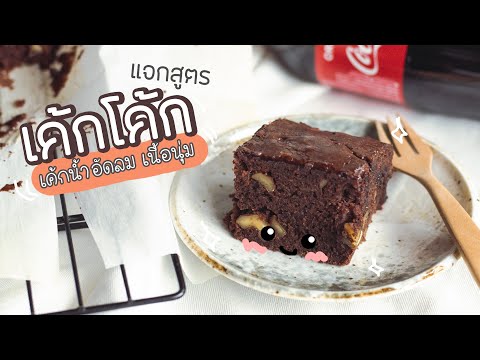วีดีโอ: การทำเค้กโคโค
