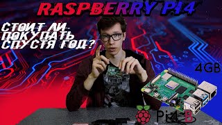 Raspberry Pi 4 2020: 4K видео, какую систему поставить, стоит ли покупать?