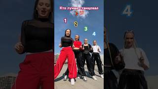 Кто лучше станцевал 💯💃 тренд Сестра1️⃣,2️⃣,3️⃣,4️⃣?#shortvideo#тренд#short #танцы#shortvideos#shorts