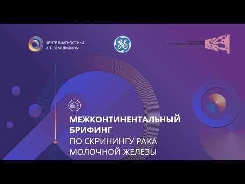 Межконтинентальный брифинг по скринингу рака молочной железы