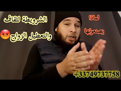 سحرالشرويطة بالمني الرجل أو المرأة Charewita Sehre 
