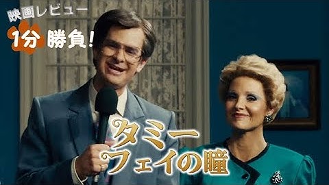 『タミー・フェイの瞳』('21)【映画レビュー１分勝負！】