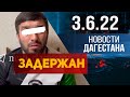 Новости Дагестана за 3.06.2022 год