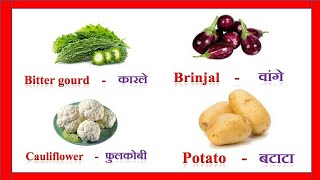 Vegetable names in marathi || Vegetable name || english to marathi ||भाज्यांची नावे || Learn || screenshot 5