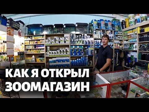 КАК Я ОТКРЫЛ СВОЙ ЗООМАГАЗИН. Обзор зоомагазина