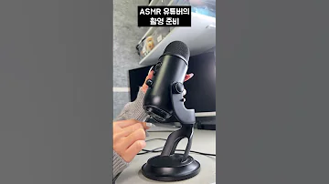 ASMR 찍는 법 
