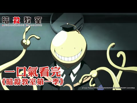 一口氣看完《暗殺教室 第一季》｜YouTube熱播作品NO.06｜【全集線上看】