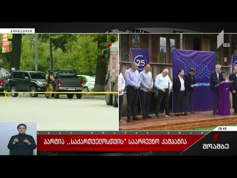 პარტია „საქართველოსთვის“ საარჩევნო კამპანია