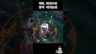 티모버섯수로 한타 이기는법#롤 #티모 #외줄타기 #솔킬#Shorts #리그오브레전드 #롤매드무비 #티모장인 #카이팅 #탑티모 #leagueoflegends