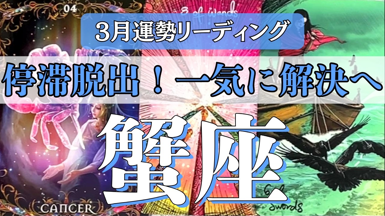 【蟹座3月】ついに停滞が終わり、運命が激変する！過去を癒やした瞬間に、驚くべきスピードで最高の解決へ！