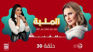 برنامج المنبه | دنيا صلاح عبد الله | حلقة 30 | رمضان 2021