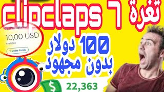 اقوى ثغرة طريقة لربح من تطبيق كليب كلابس The most powerful way to profit from the Clip Claps