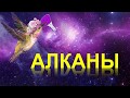 5. Алканы (часть 1)