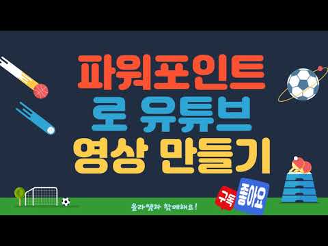 파워포인트로 유튜브 (강의) 영상만들기