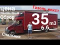 Газель некст 6.6м + спальник+ удлинение рамы под ключ. Цена комплектация Обзор