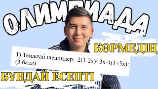 ОСЫ ОҢАЙ ЖОЛМЕН ШЕШУ КЕРЕК | 7 СЫНЫП МЕКТЕПІШІЛІК ОЛИМПИАДАСЫ 2 ТУР | ҰБТ 2024 МАТЕМ САУАТТЫЛЫҚ