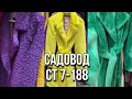 САДОВОД РАСПРОДАЖА ШУБЫ 💥СТ 7-188