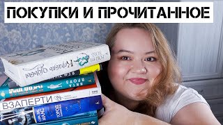Книжная покупка || Читаю сейчас || Такое себе прочитанное июня и июля || Много фильмов || ТАРО