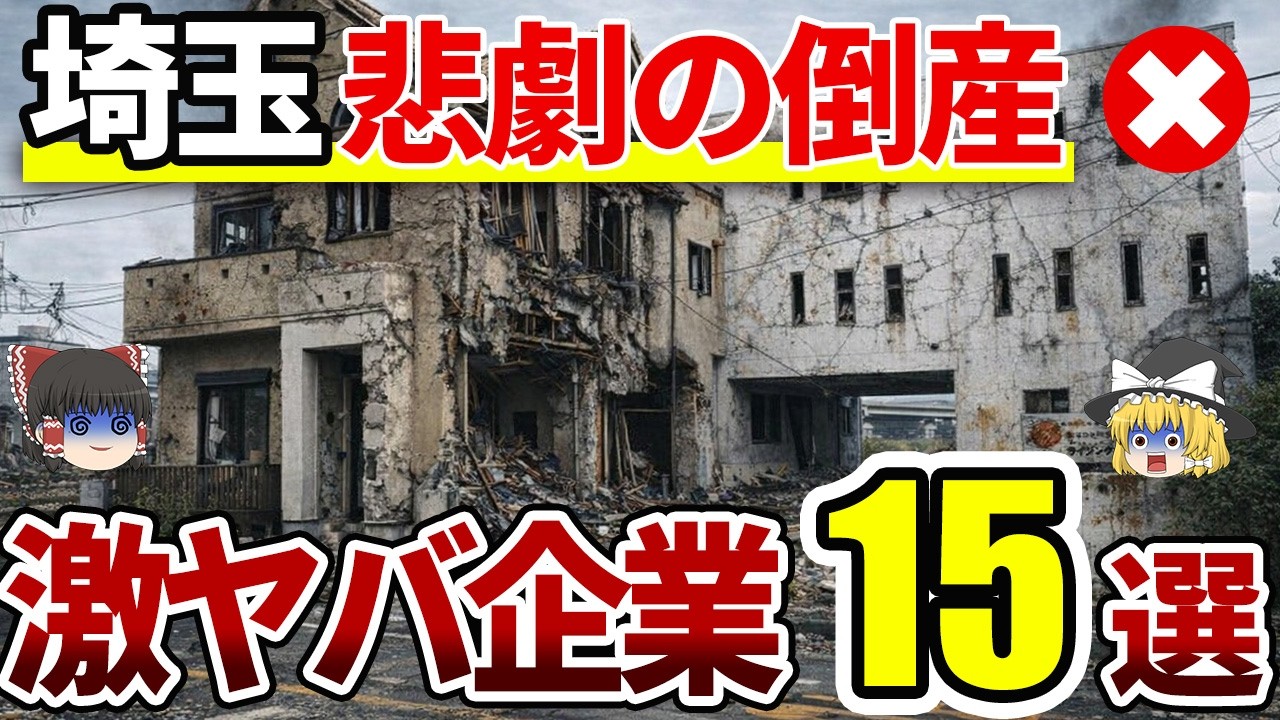 【悲劇】実は倒産していた埼玉の代表企業15選|あのレーシングチームのスポンサーやキノコで世界に挑んだ企業も！【ゆっくり解説】