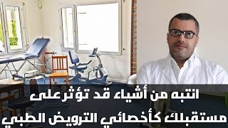 انتبه من أشياء قد تؤثر على مستقبلك كأخصائي الترويض الطبي