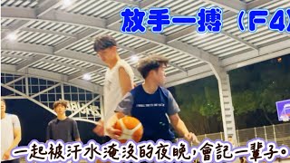【#放手一搏 (#街頭籃球篇）Always Be My Bro)F4】冷靜，是射手最重的裝備，情緒退場，準度上線，沒有名冊的高手，靠的是長年街打不缺席，#苦練的痛會在關鍵時刻轉化成穩定。