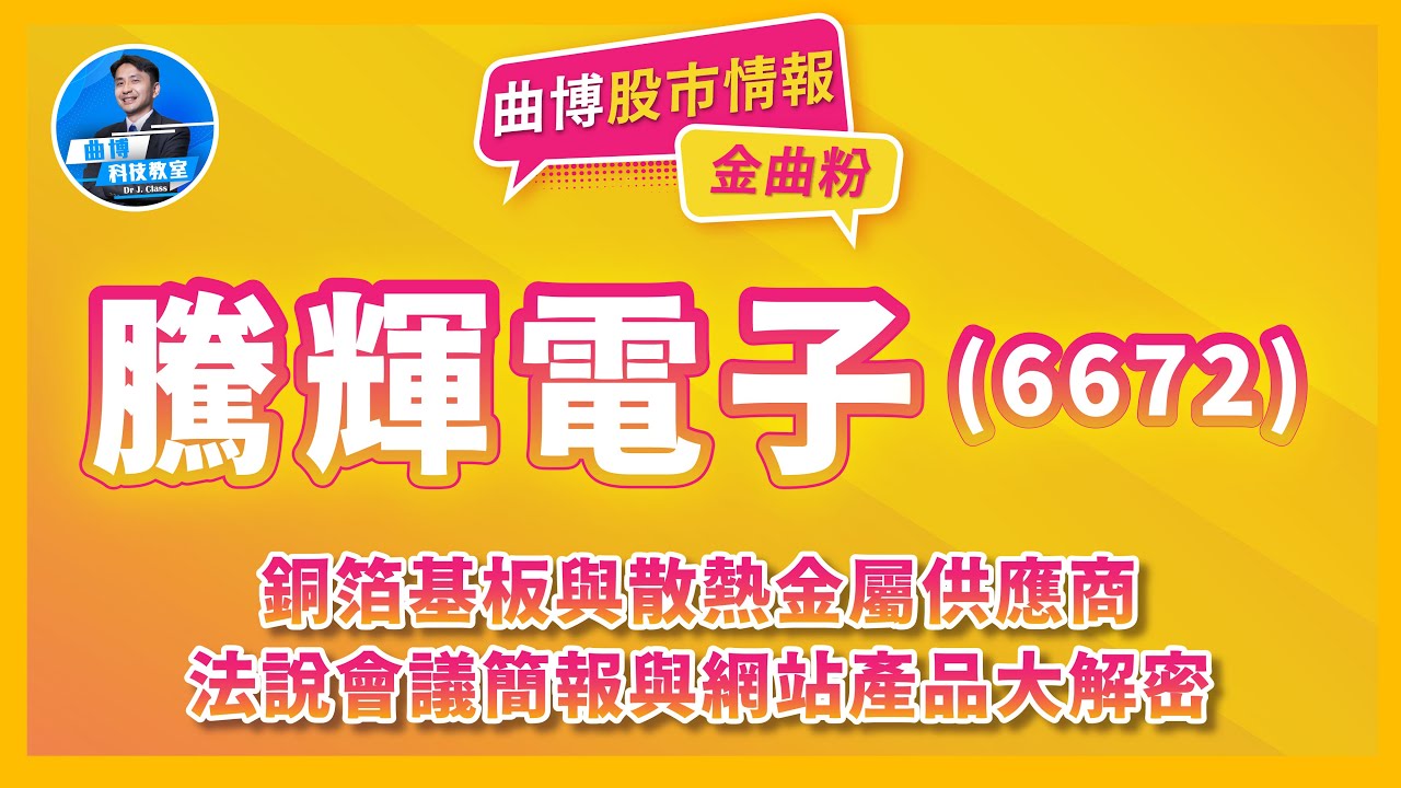 金曲粉！【曲博股市情報 EP229】銅箔基板與散熱金屬供應商：騰輝電子(6672)法說會議簡報與網站產品大解密