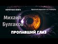 Михаил Булгаков - Пропавший глаз | Краткая аудиокнига - 3 минуты | КОРОТКАЯ КНИГА