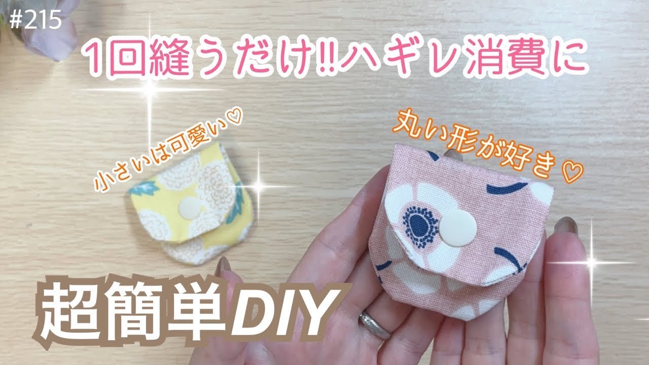 ハギレ消費❣️1回縫えば完成⁉️ミニポーチの作り方 - YouTube