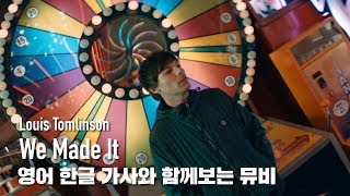 [한글자막뮤비] Louis Tomlinson - We Made It