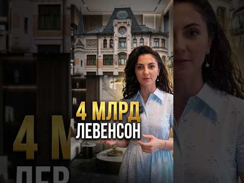 Патрики уже не те? Разбор нового элитного дома Левенсон Москва #недвижимость #обзордома #новостройки