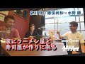 哀川 翔×勝俣州和×水野 勝(BOYS AND MEN)の３人トーク#2【延長戦①】