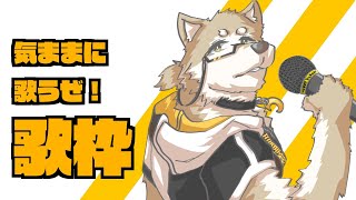 【歌枠】気まぐれ歌枠【金色ホロウ】
