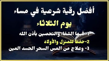 أفضل رقية الشرعية في مساء يوم الثلاثاء لعلاج الحسد السحر العين-حفظ وتحصين للمنزل _القارئ | خضر رشاد