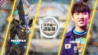 ฺStarcraft 2  : herO(P) vs Maxpax(P) - Master's Coliseum 7