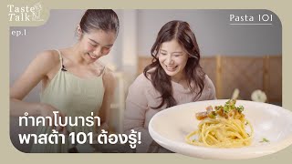 Pasta 101 and Let's Make Carbonara - Taste Talk EP.1 screenshot 3