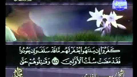 سورة الانفال كاملة الشيخ سعد الغامدي