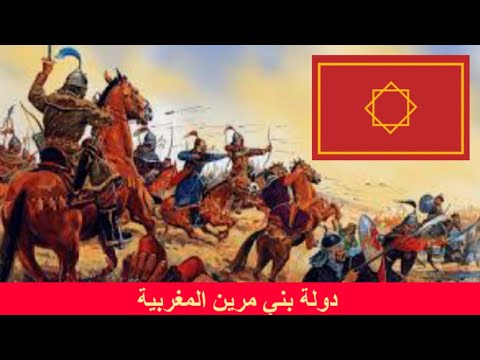 تاريخ المغرب المجيد دولة بني مرين