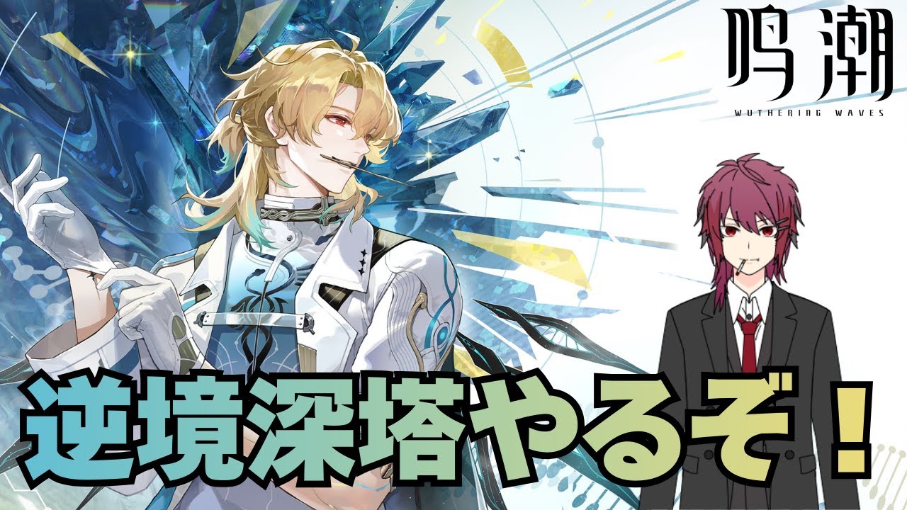 【鳴潮】逆境深塔いくぞ！【Wuthering Waves】