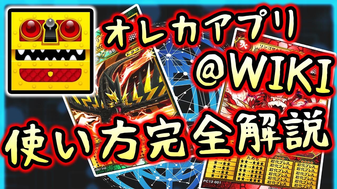 オレカ】全バトラー必見！必須ツール、オレカwikiの読み方を完全解説
