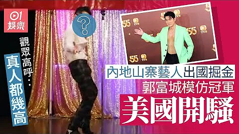 山寨郭富城美國登台幾可亂真　觀眾憑身高識破本尊較矮｜01娛樂｜郭富城｜山寨明星 - 天天要聞