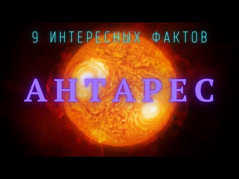 Сердце Скорпиона Антарес. Интересные факты \ Вселенная. @people_and_space