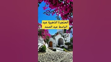 سورة الحج عبد الباسط عبد الصمد