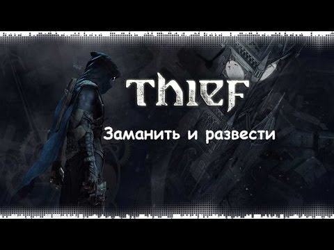 Video: Thief (2014) - Navodila Za Uporabo, Varne Kombinacije, Uganke, Looke