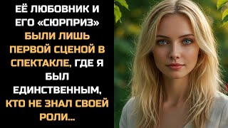 видео: Измена жены. Когда она задувала свечи, пришел ее возлюбленный и закричал: «СЮРПРИЗ!». Она побледнела картинка: Измена жены. Когда она задувала свечи, пришел ее возлюбленный и закричал: «СЮРПРИЗ!». Она побледнела