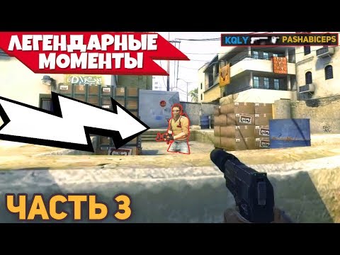 Видео: 5 ЛУЧШИХ МОМЕНТОВ CS:GO ЗА ВСЮ ИСТОРИЮ ИГРЫ! - ЛУЧШИЕ МОМЕНТЫ КС ГО ЗА ВСЁ ВРЕМЯ [2013-2019] - Ч.3!