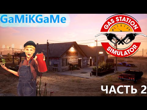 Видео: Gas Station Simulator - Часть 2