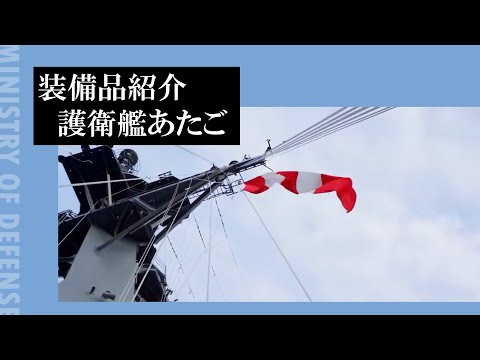 装備品紹介 護衛艦あたご Youtube