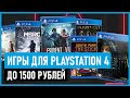 💲НОВЫЕ СКИДКИ НА ИГРЫ до 1500 рублей ДЛЯ PS4 в PS STORE до 4 февраля 2021